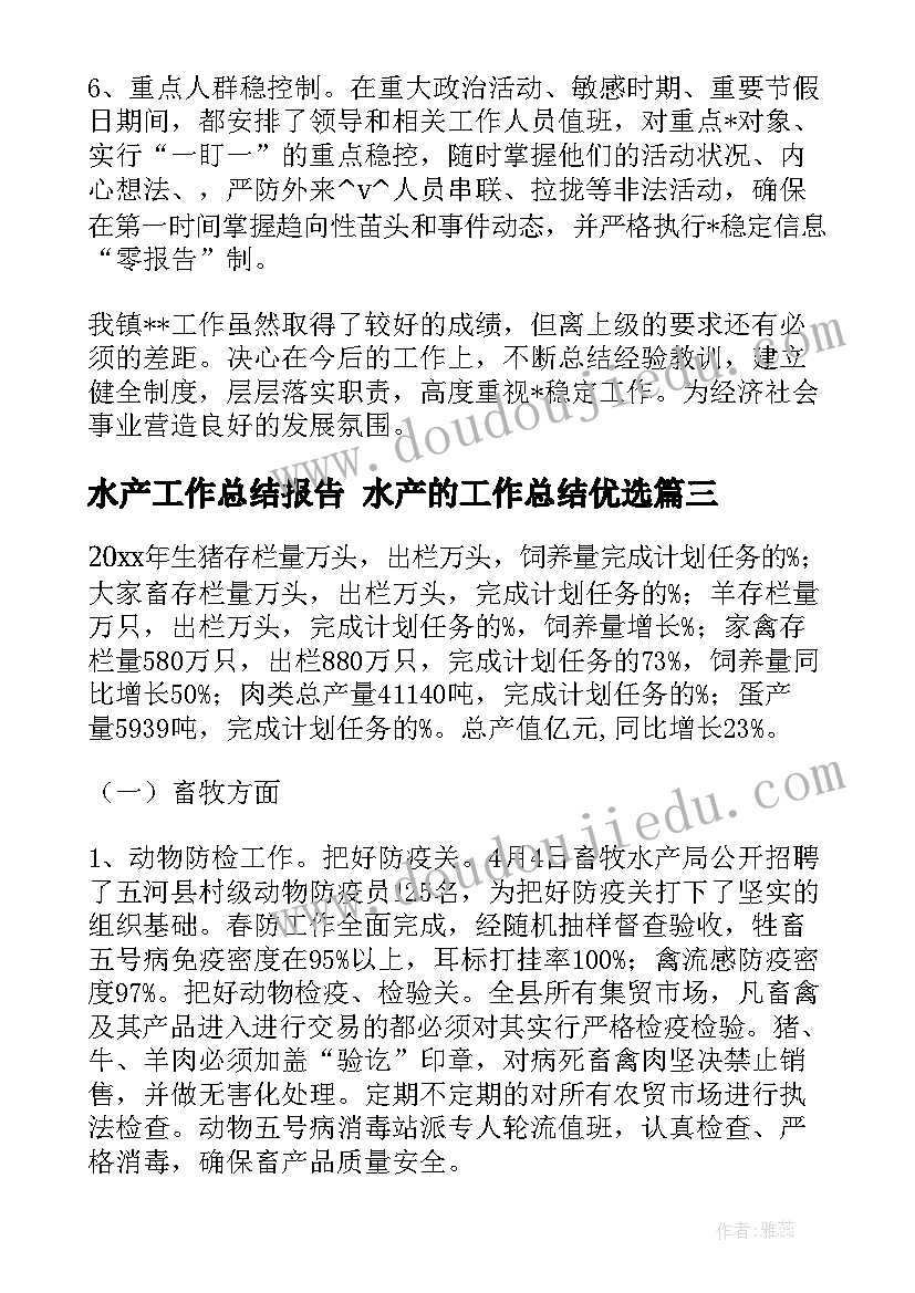 2023年水产工作总结报告 水产的工作总结优选(汇总7篇)