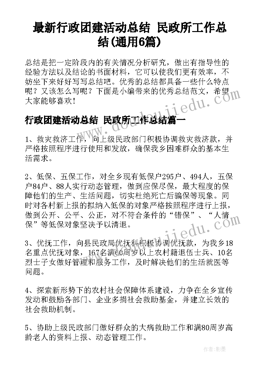 最新行政团建活动总结 民政所工作总结(通用6篇)