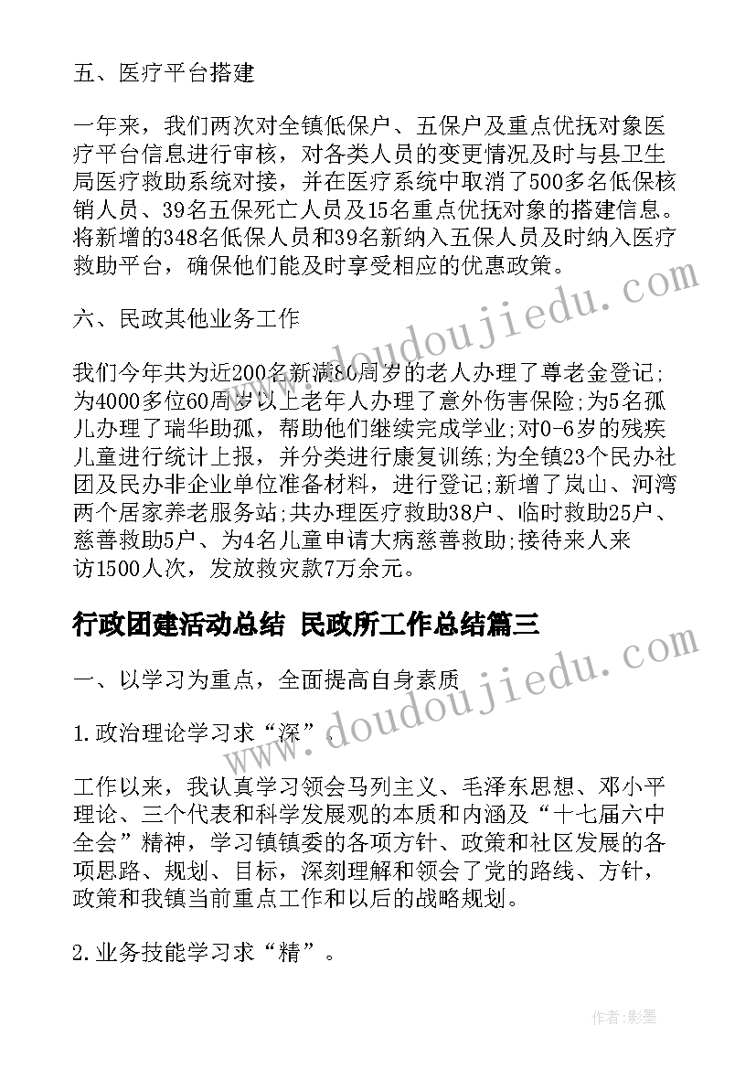 最新行政团建活动总结 民政所工作总结(通用6篇)