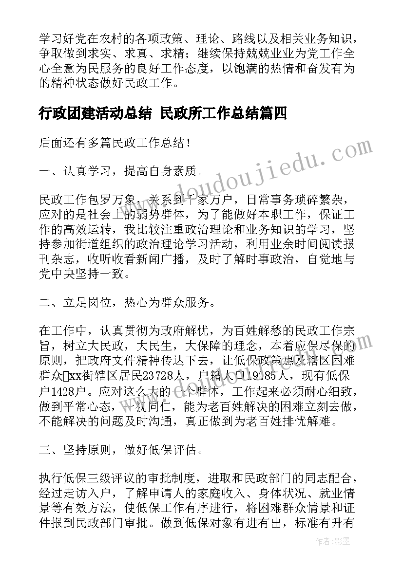 最新行政团建活动总结 民政所工作总结(通用6篇)