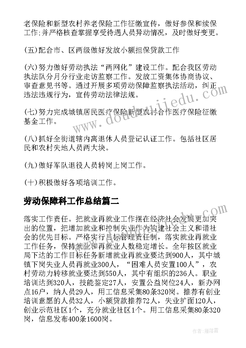 2023年劳动保障科工作总结(模板7篇)