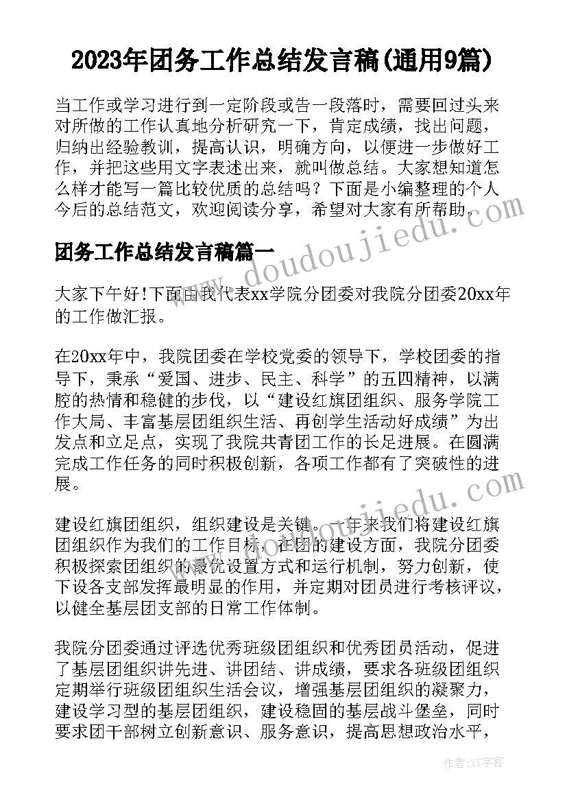 2023年团务工作总结发言稿(通用9篇)