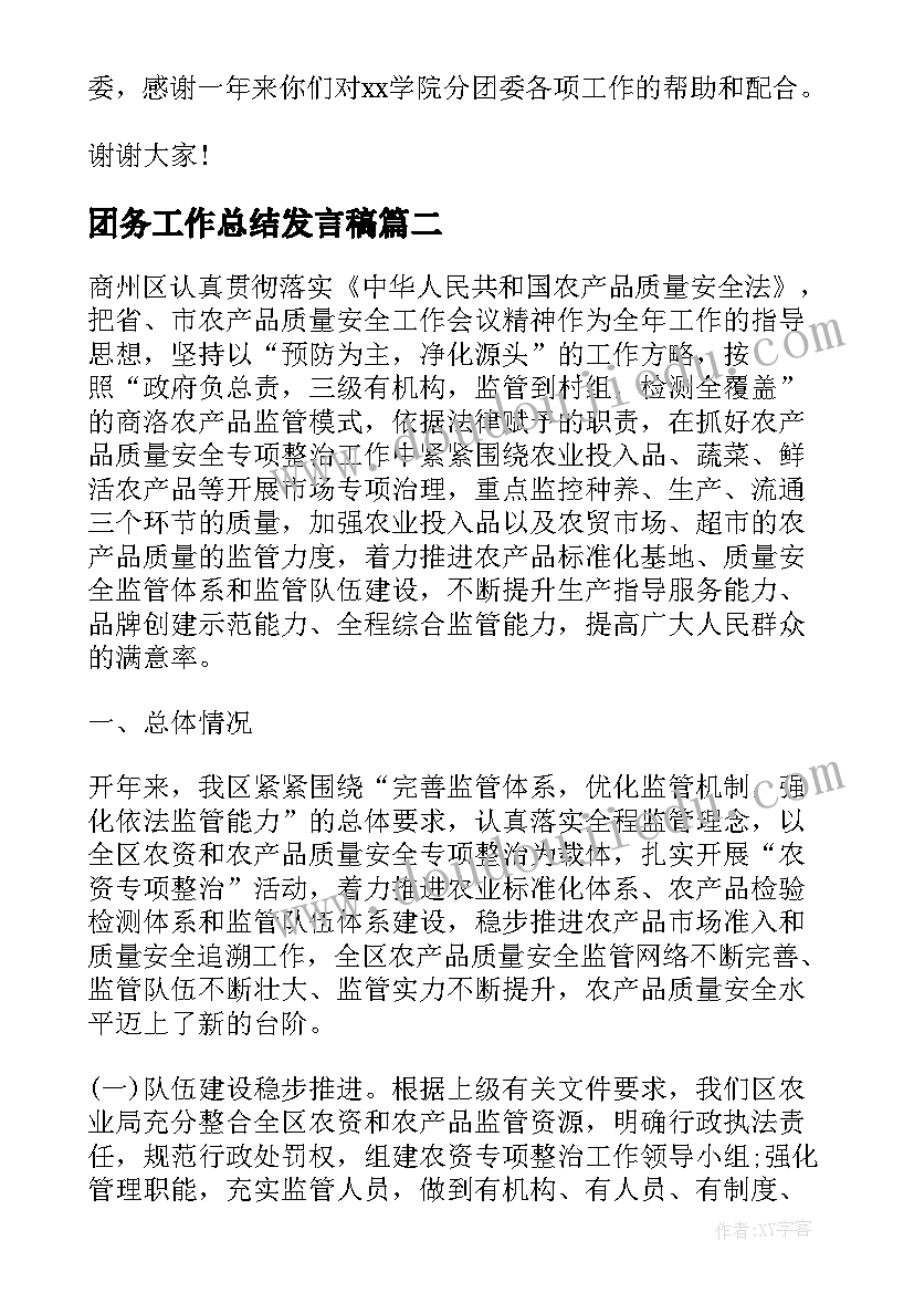 2023年团务工作总结发言稿(通用9篇)