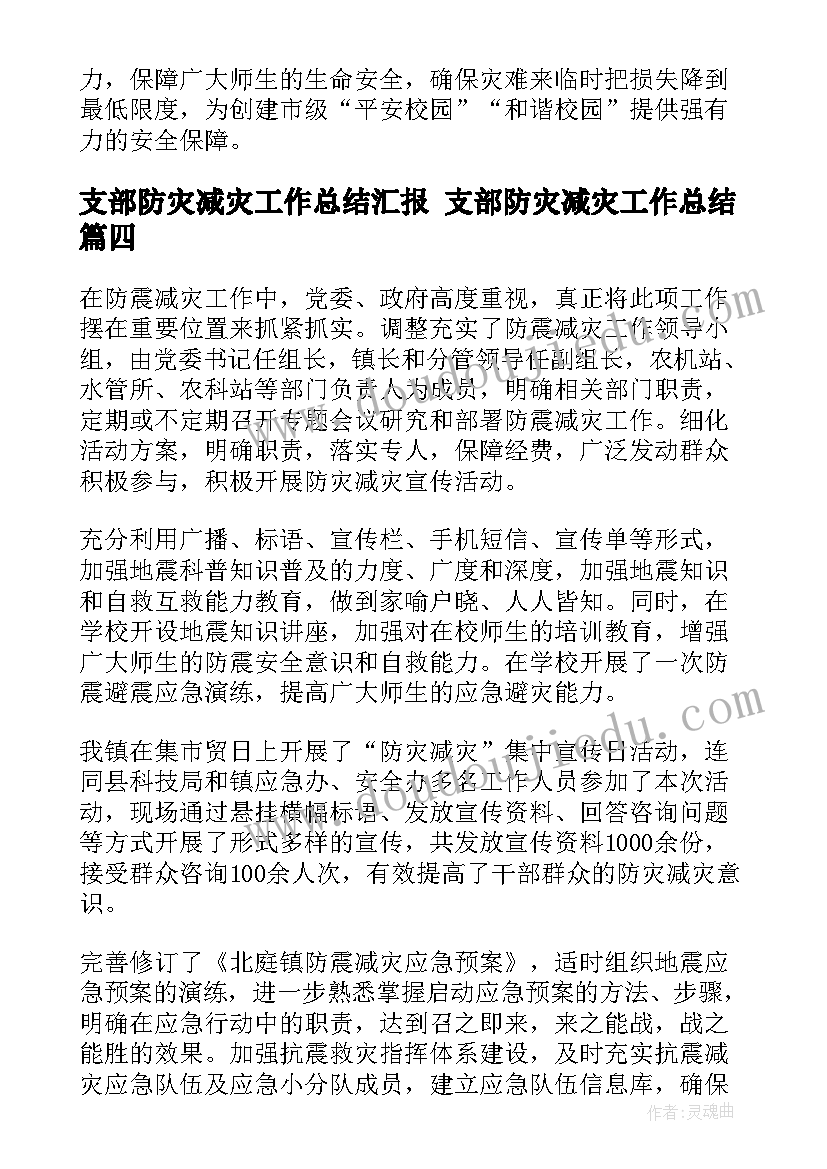 支部防灾减灾工作总结汇报 支部防灾减灾工作总结(实用10篇)