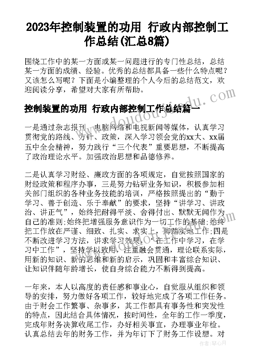 2023年控制装置的功用 行政内部控制工作总结(汇总8篇)