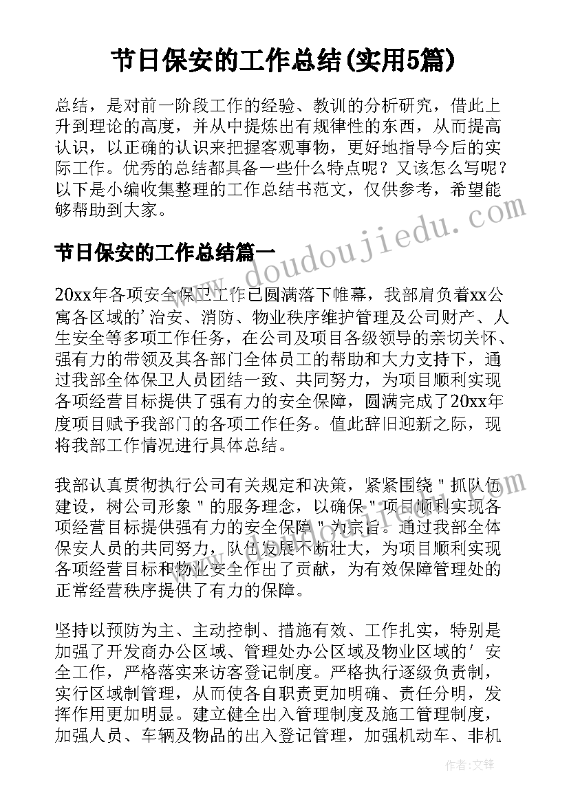 节日保安的工作总结(实用5篇)