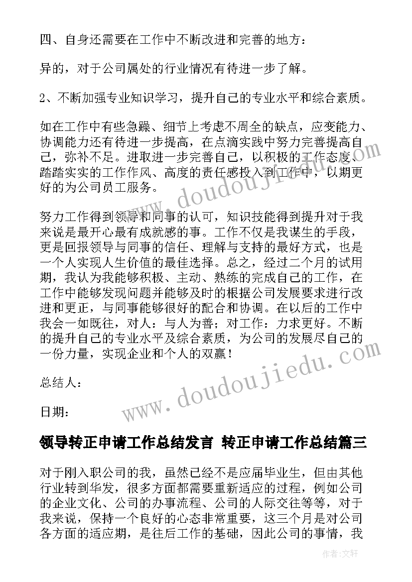 2023年领导转正申请工作总结发言 转正申请工作总结(实用9篇)