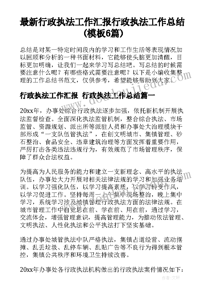 最新行政执法工作汇报 行政执法工作总结(模板6篇)