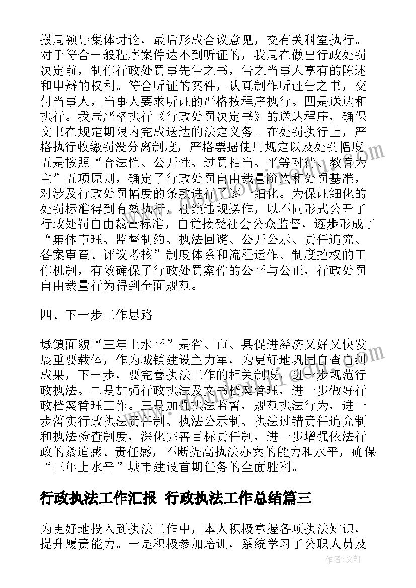 最新行政执法工作汇报 行政执法工作总结(模板6篇)