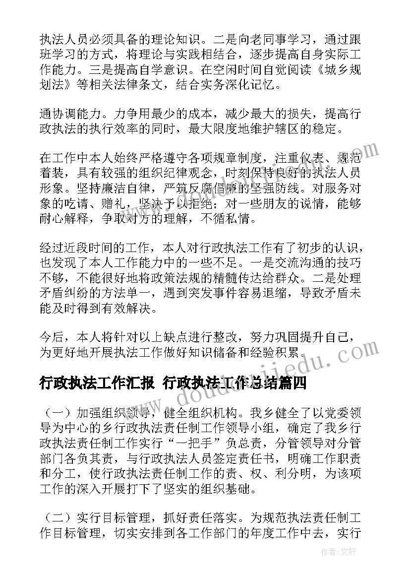 最新行政执法工作汇报 行政执法工作总结(模板6篇)