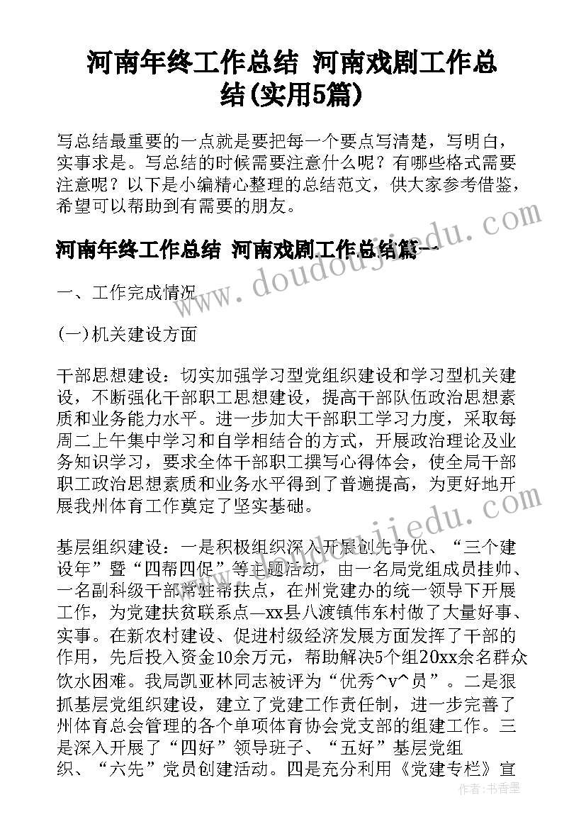 河南年终工作总结 河南戏剧工作总结(实用5篇)