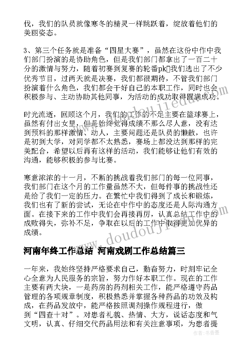 河南年终工作总结 河南戏剧工作总结(实用5篇)