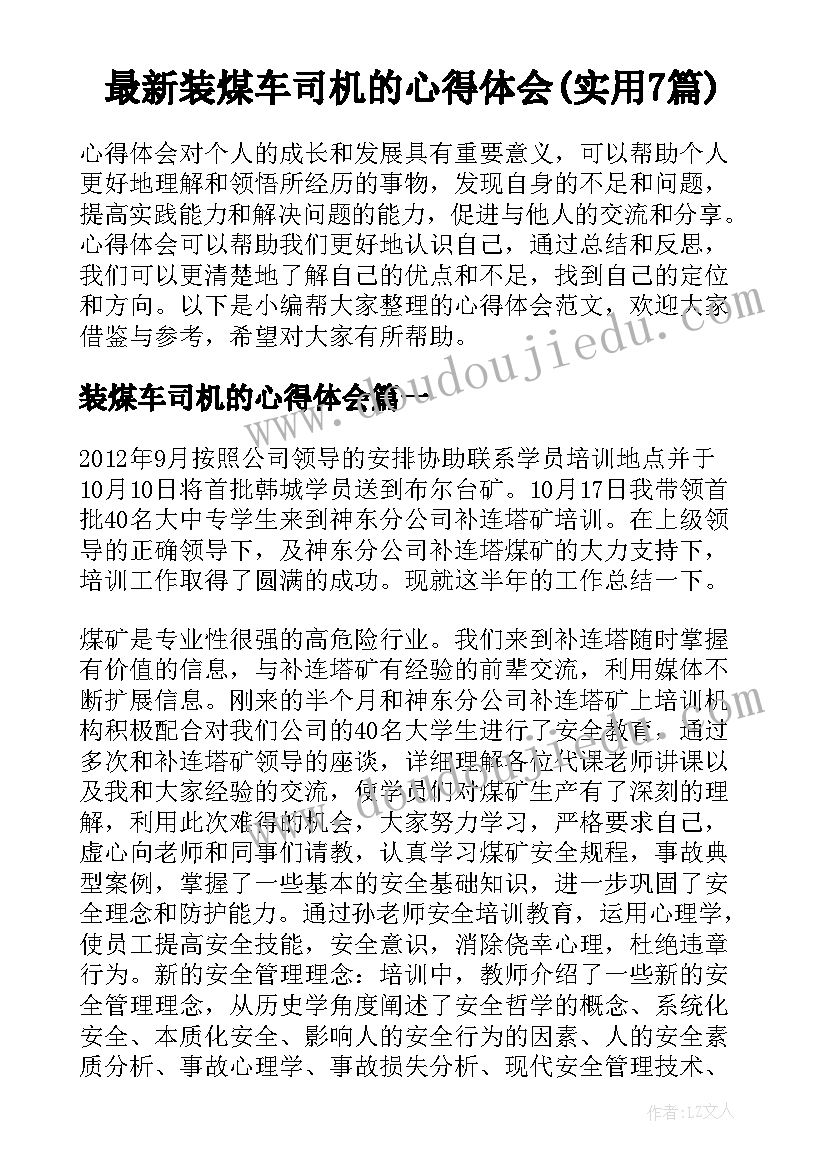 最新装煤车司机的心得体会(实用7篇)