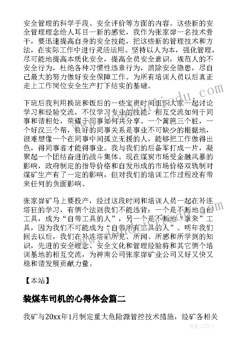 最新装煤车司机的心得体会(实用7篇)