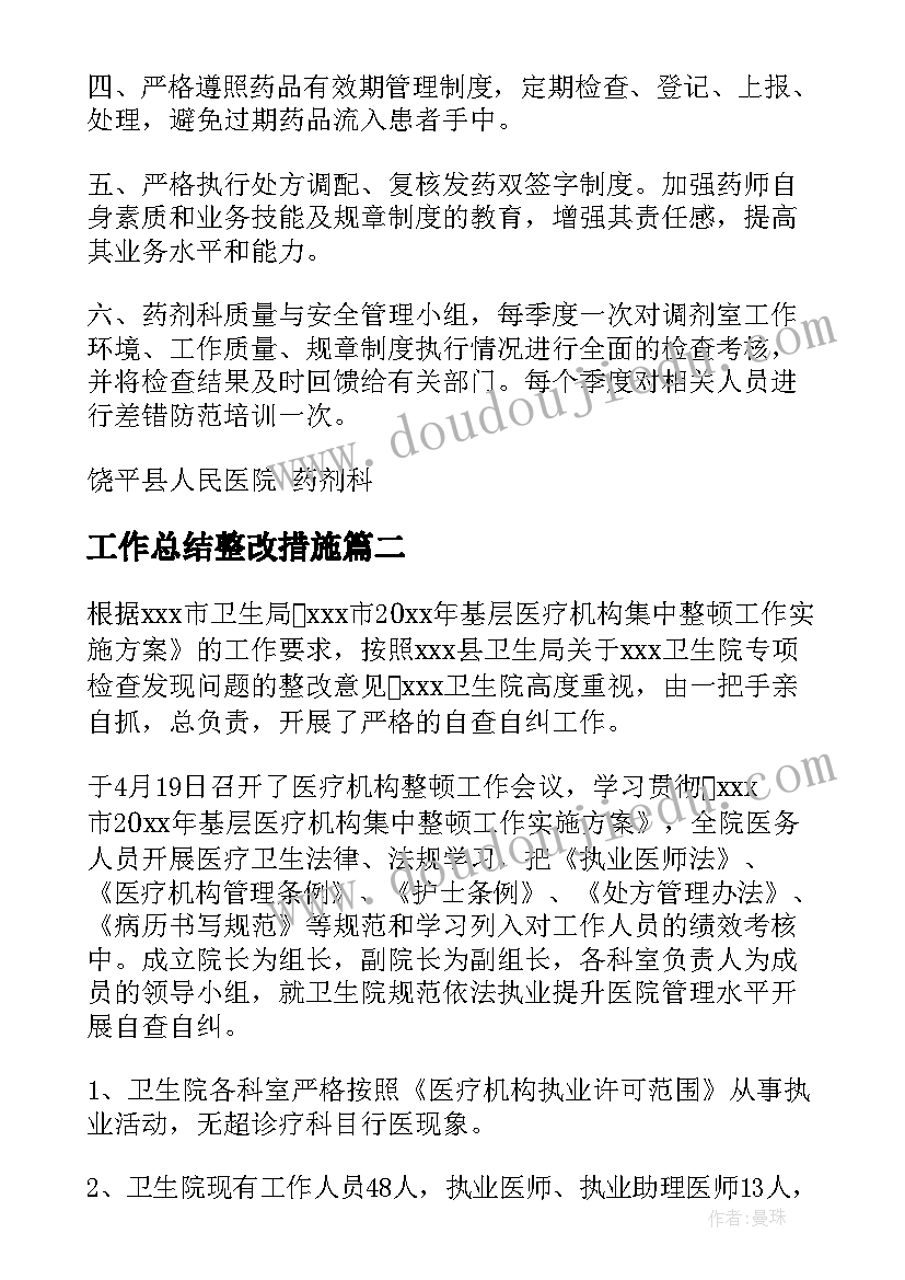 工作总结整改措施(通用5篇)