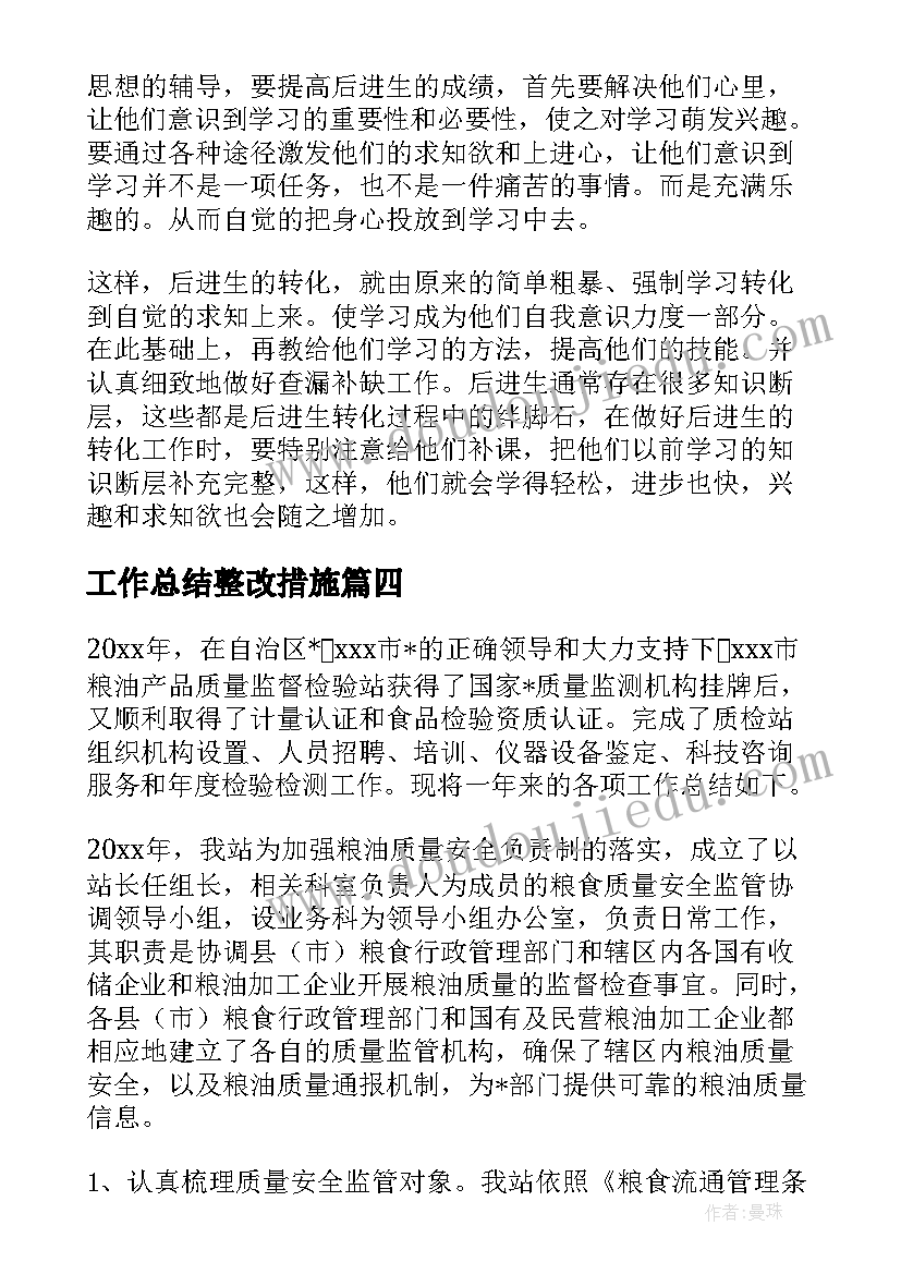 工作总结整改措施(通用5篇)