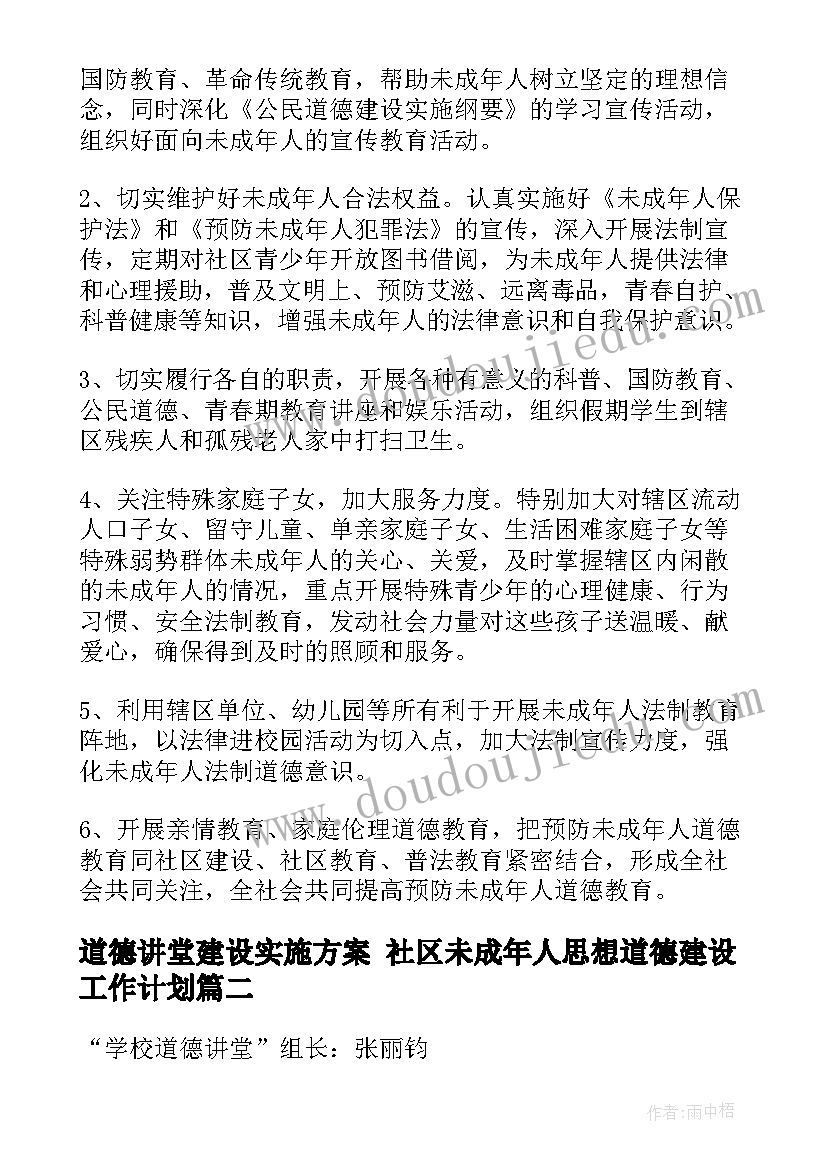 最新道德讲堂建设实施方案 社区未成年人思想道德建设工作计划(实用6篇)