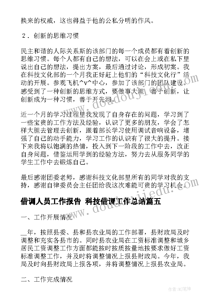 借调人员工作报告 科技借调工作总结(实用8篇)