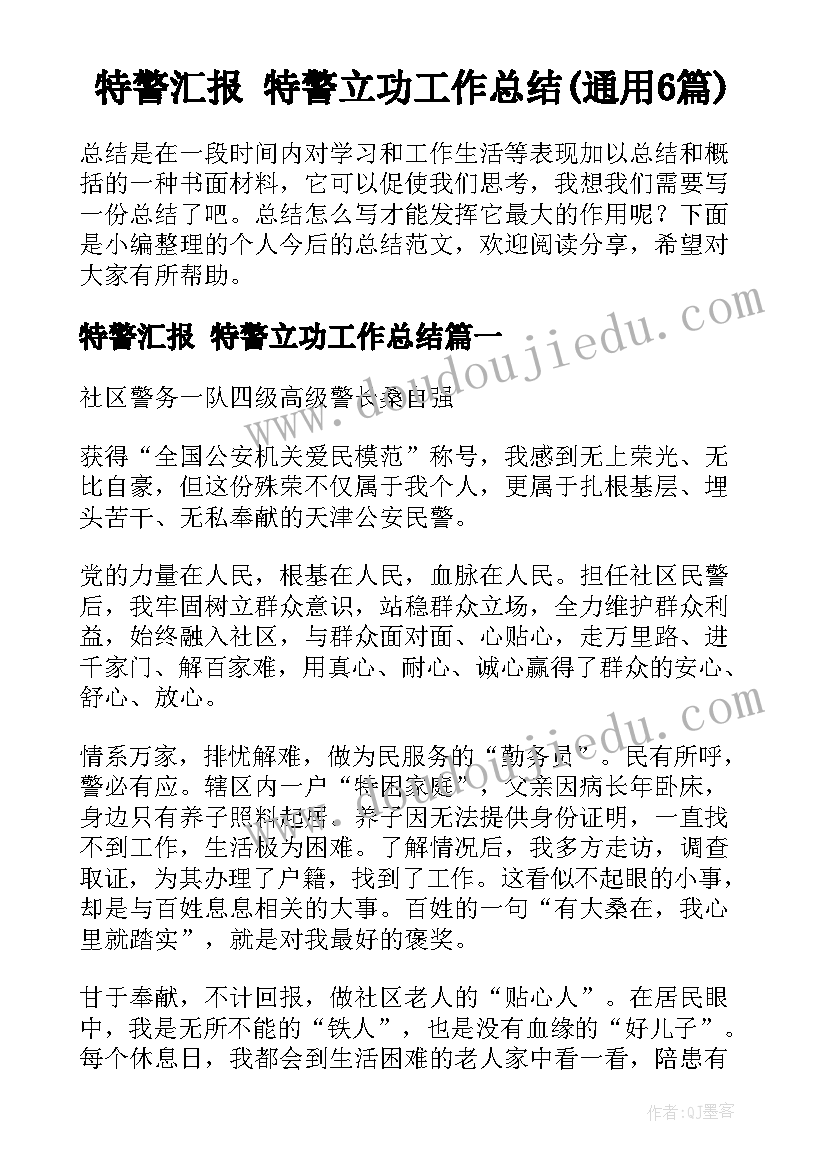 特警汇报 特警立功工作总结(通用6篇)