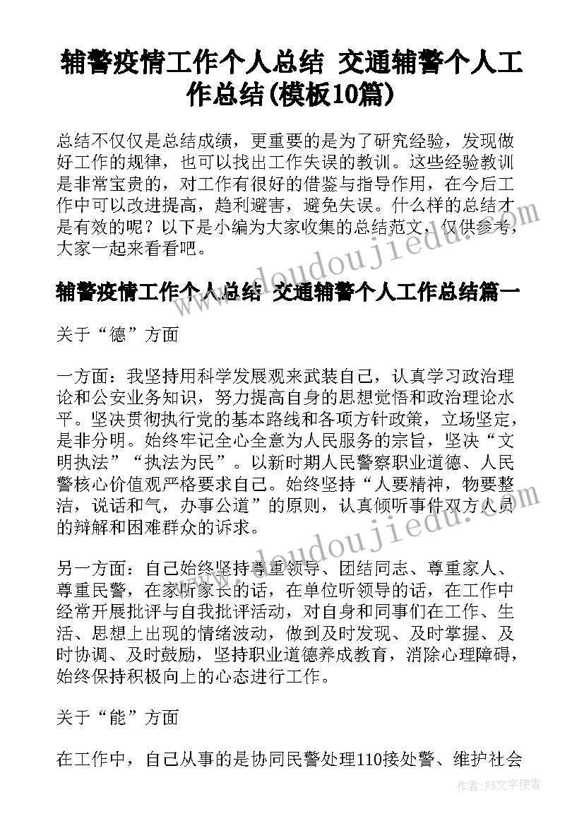 辅警疫情工作个人总结 交通辅警个人工作总结(模板10篇)