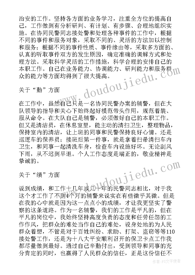 辅警疫情工作个人总结 交通辅警个人工作总结(模板10篇)