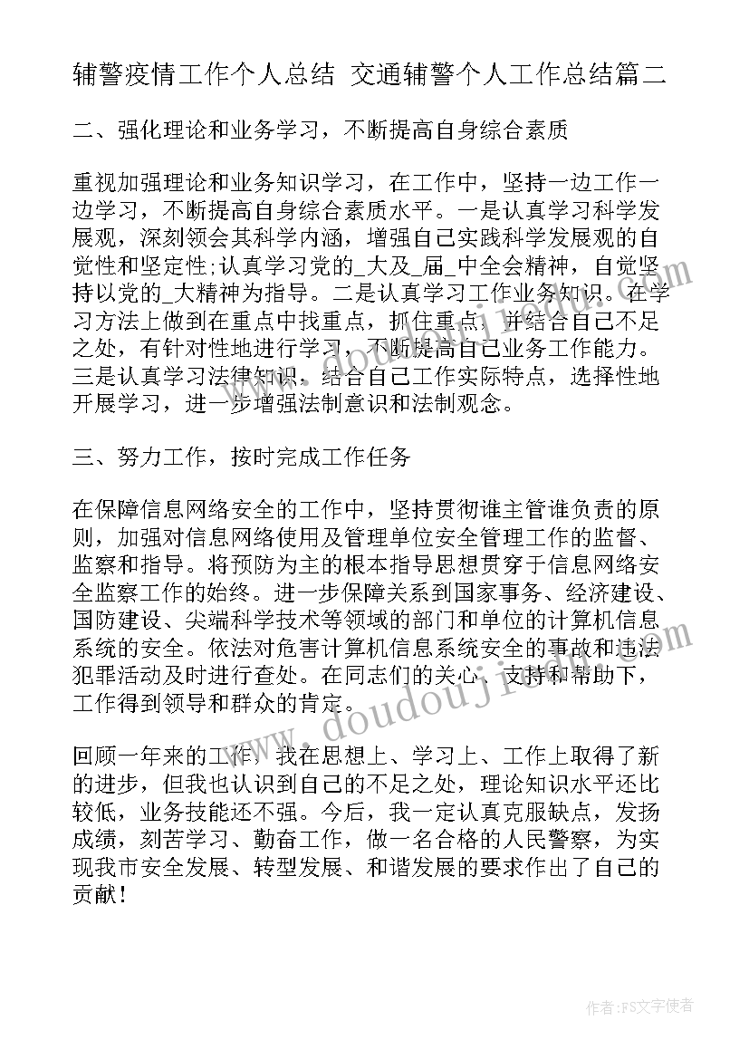 辅警疫情工作个人总结 交通辅警个人工作总结(模板10篇)