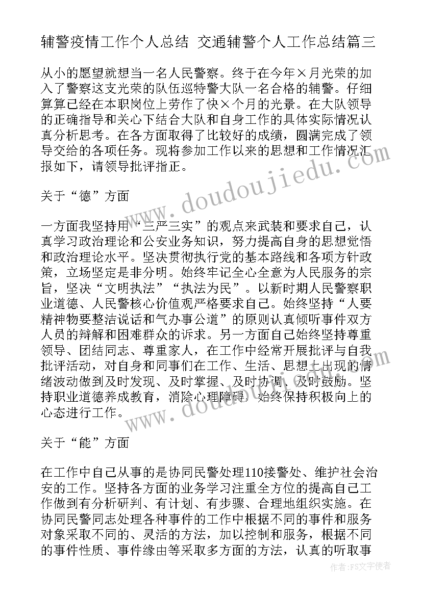 辅警疫情工作个人总结 交通辅警个人工作总结(模板10篇)