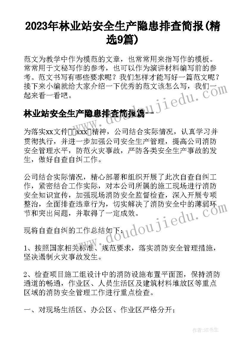 2023年林业站安全生产隐患排查简报(精选9篇)