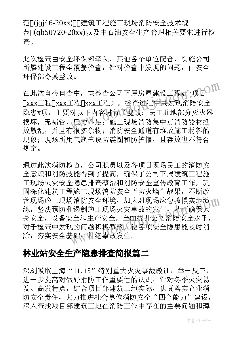 2023年林业站安全生产隐患排查简报(精选9篇)