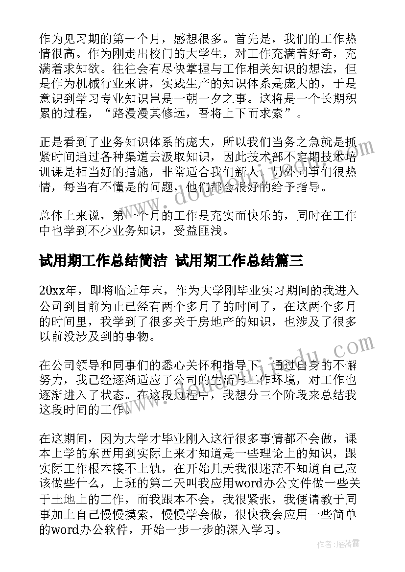 最新试用期工作总结简洁 试用期工作总结(通用10篇)