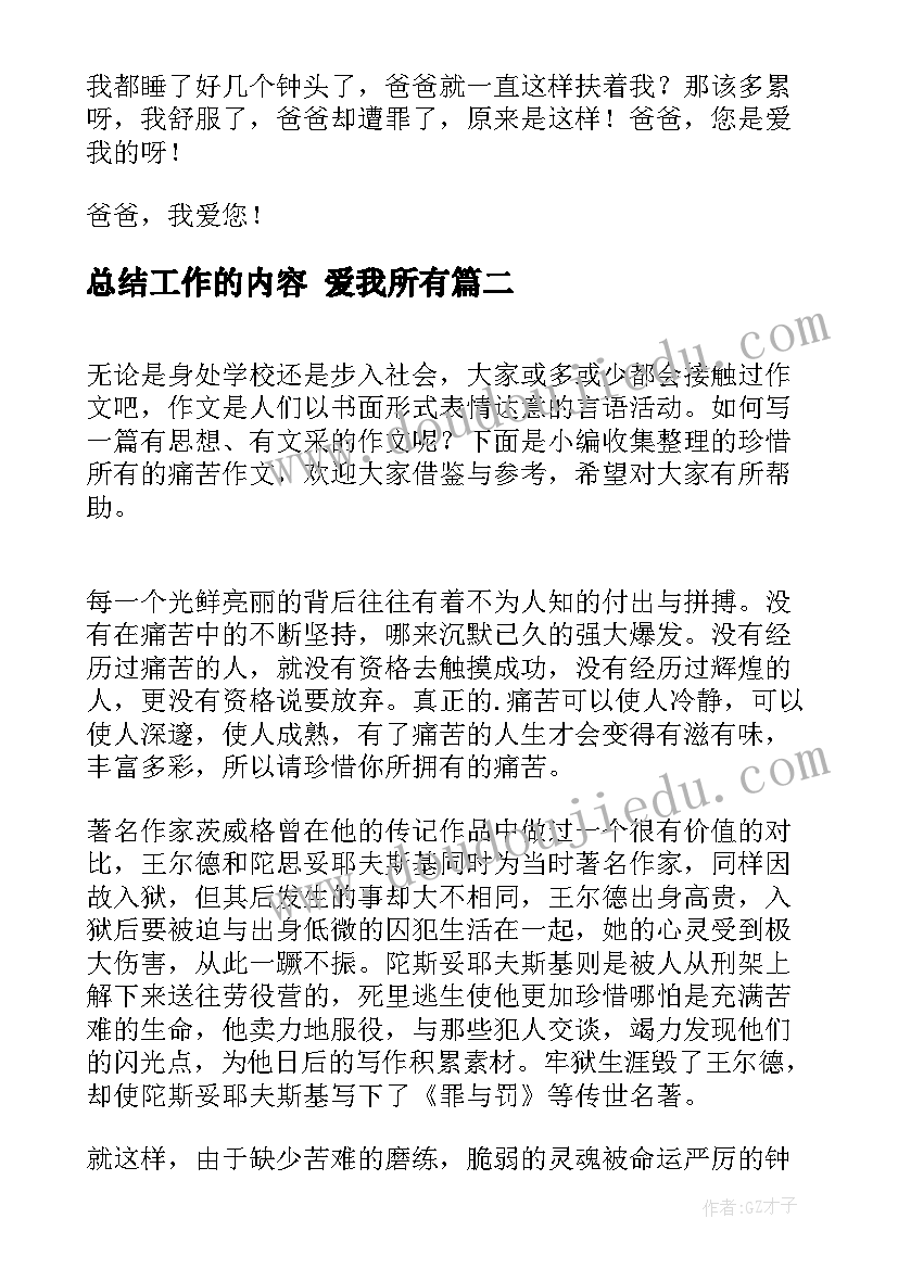 总结工作的内容 爱我所有(优秀10篇)