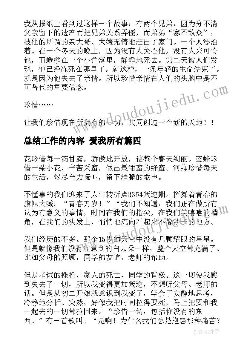 总结工作的内容 爱我所有(优秀10篇)