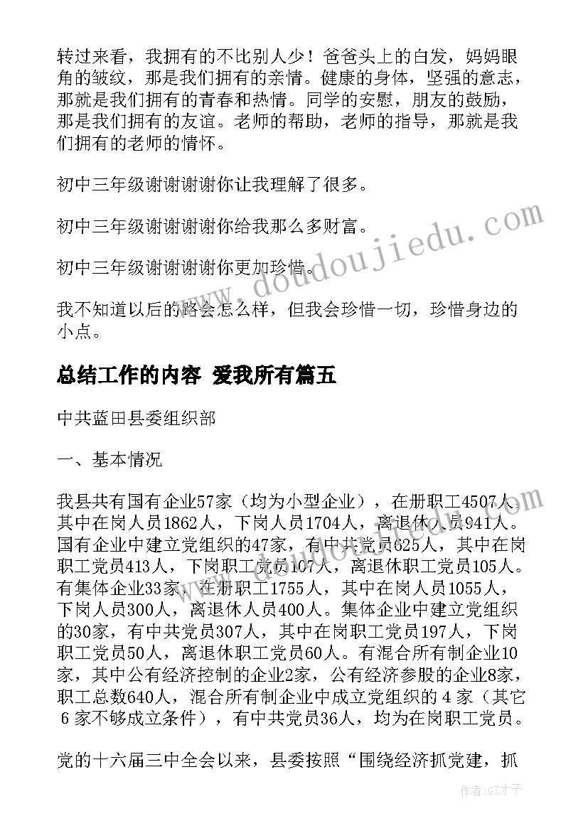 总结工作的内容 爱我所有(优秀10篇)