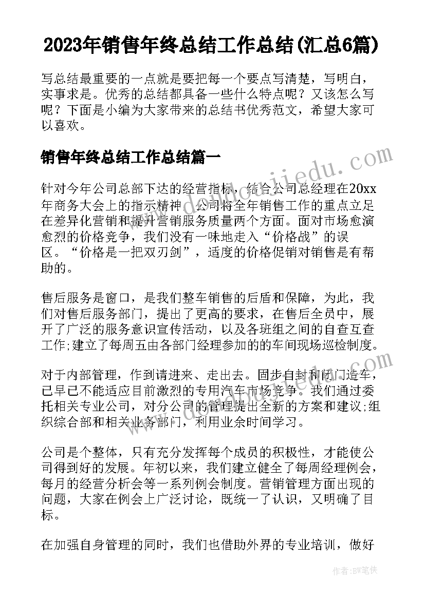 2023年销售年终总结工作总结(汇总6篇)