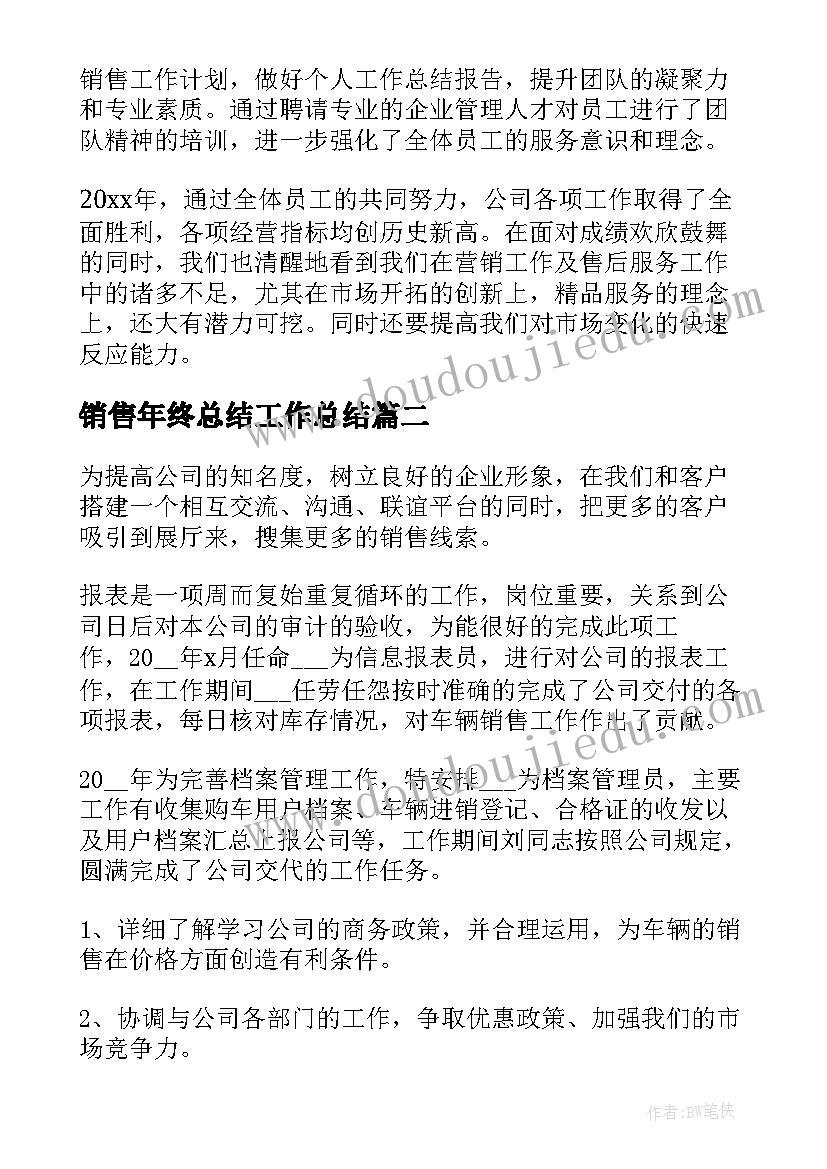 2023年销售年终总结工作总结(汇总6篇)