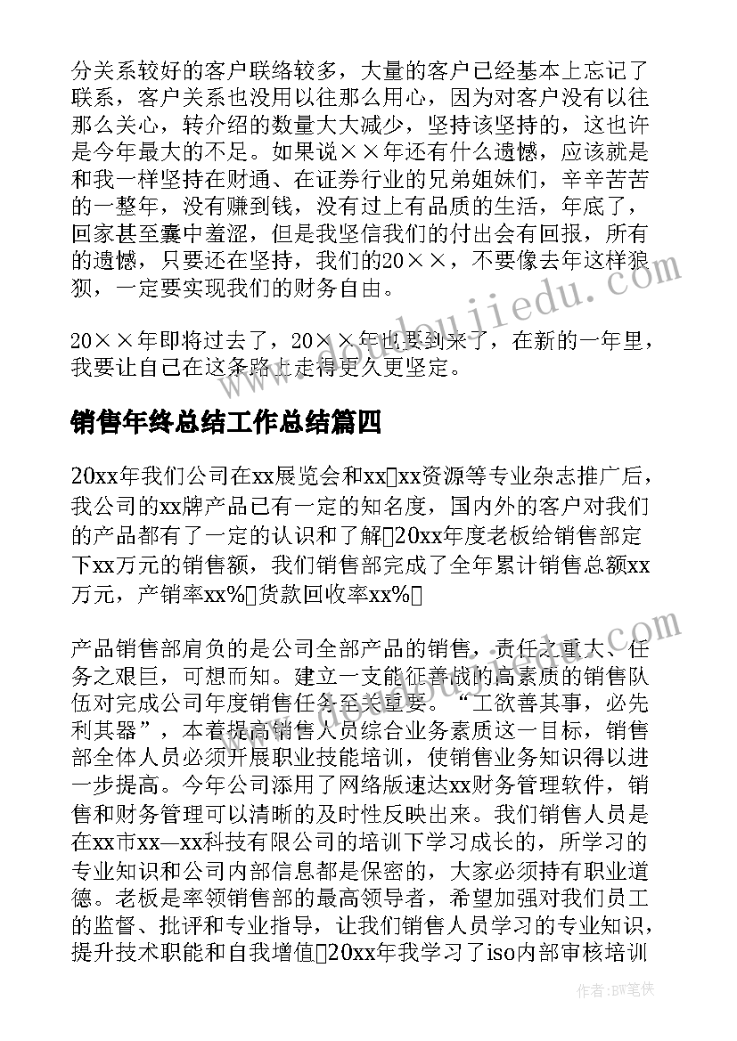 2023年销售年终总结工作总结(汇总6篇)