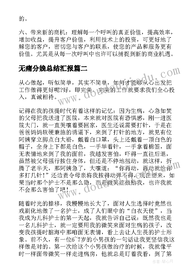 无痛分娩总结汇报(模板7篇)