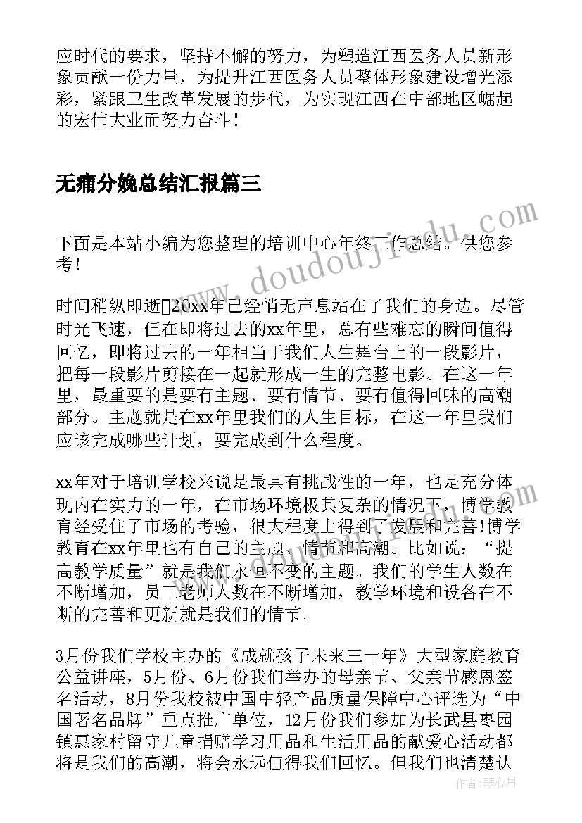 无痛分娩总结汇报(模板7篇)