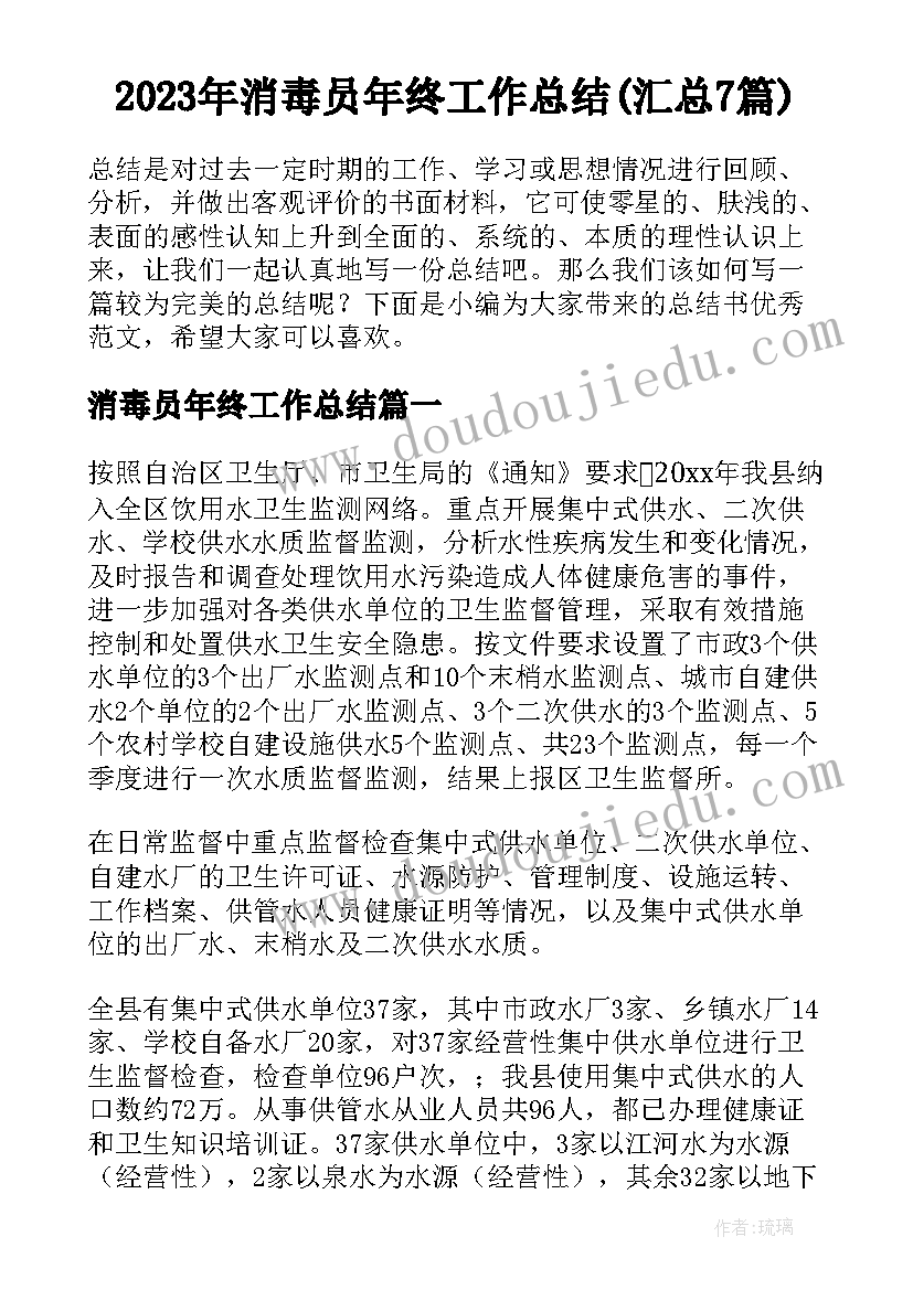 2023年消毒员年终工作总结(汇总7篇)