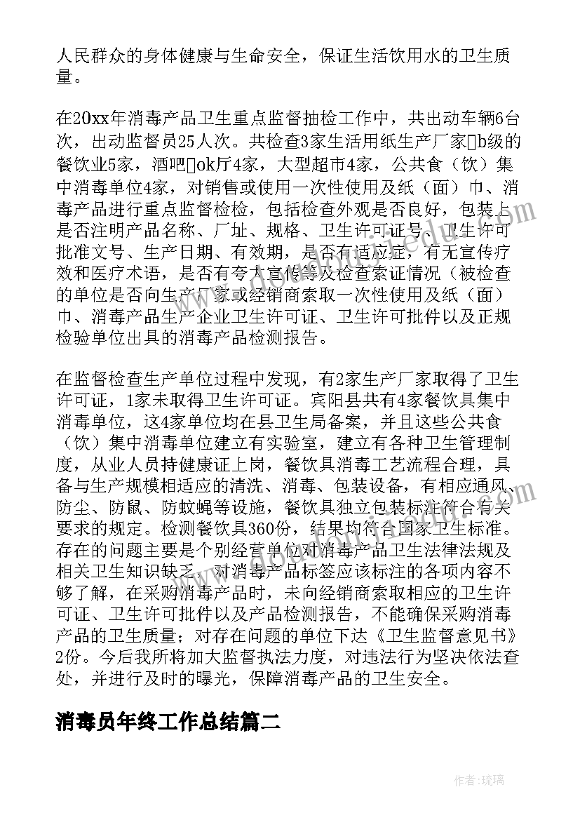 2023年消毒员年终工作总结(汇总7篇)