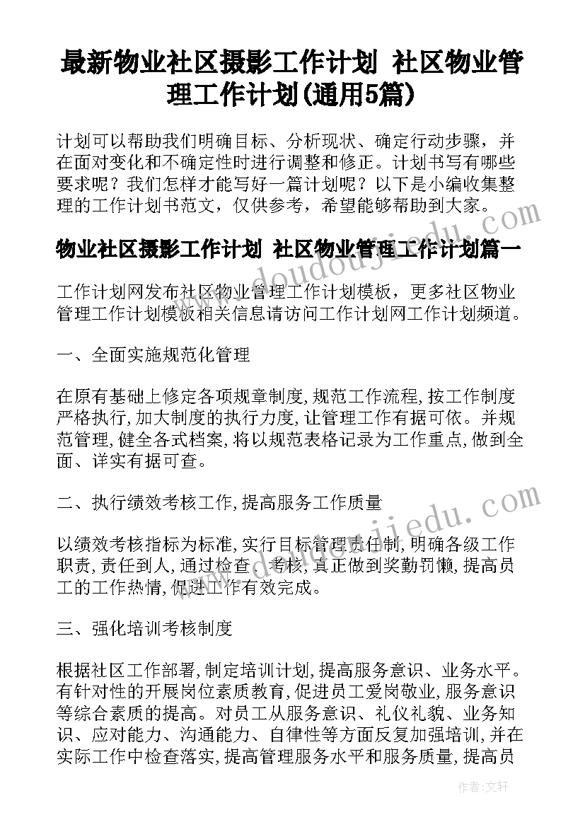 最新物业社区摄影工作计划 社区物业管理工作计划(通用5篇)