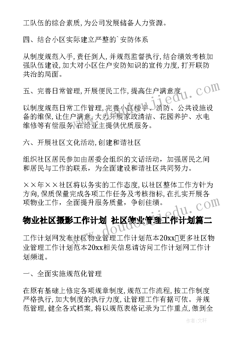 最新物业社区摄影工作计划 社区物业管理工作计划(通用5篇)