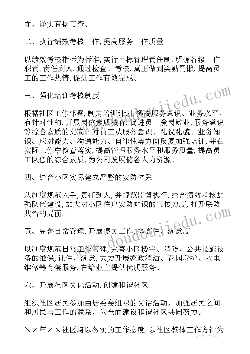 最新物业社区摄影工作计划 社区物业管理工作计划(通用5篇)