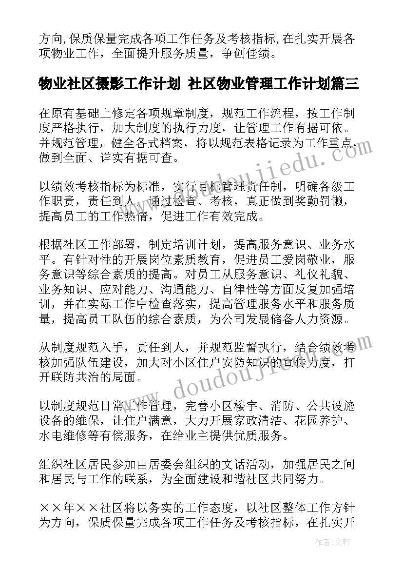 最新物业社区摄影工作计划 社区物业管理工作计划(通用5篇)