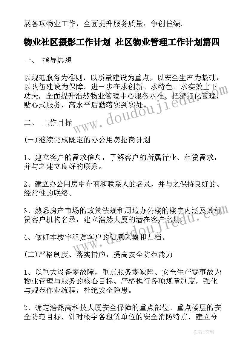 最新物业社区摄影工作计划 社区物业管理工作计划(通用5篇)