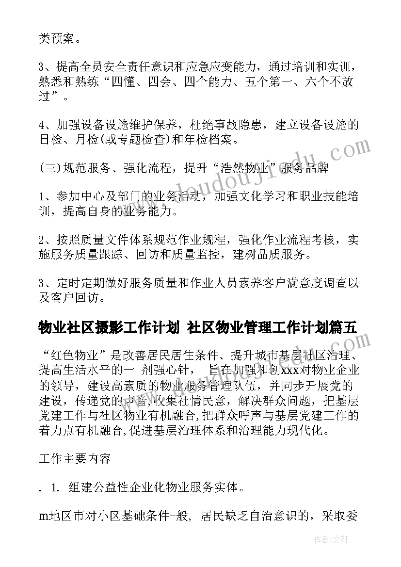 最新物业社区摄影工作计划 社区物业管理工作计划(通用5篇)