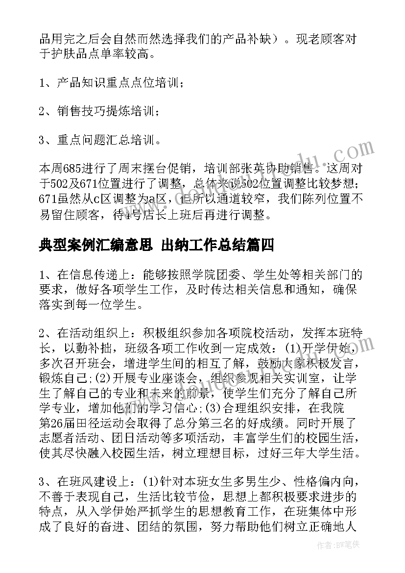 2023年典型案例汇编意思 出纳工作总结(大全10篇)