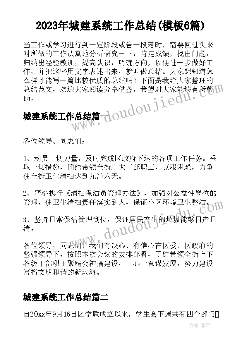 2023年城建系统工作总结(模板6篇)