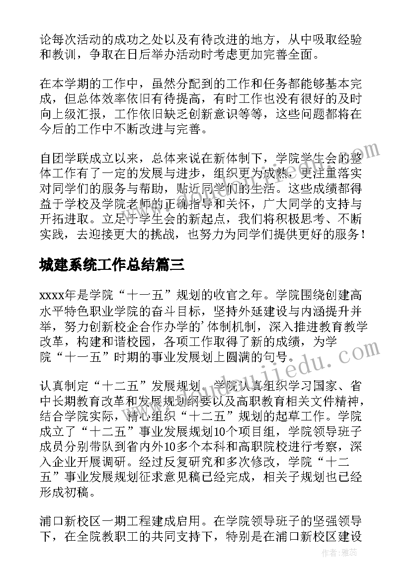 2023年城建系统工作总结(模板6篇)