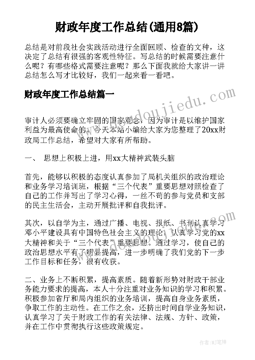 财政年度工作总结(通用8篇)